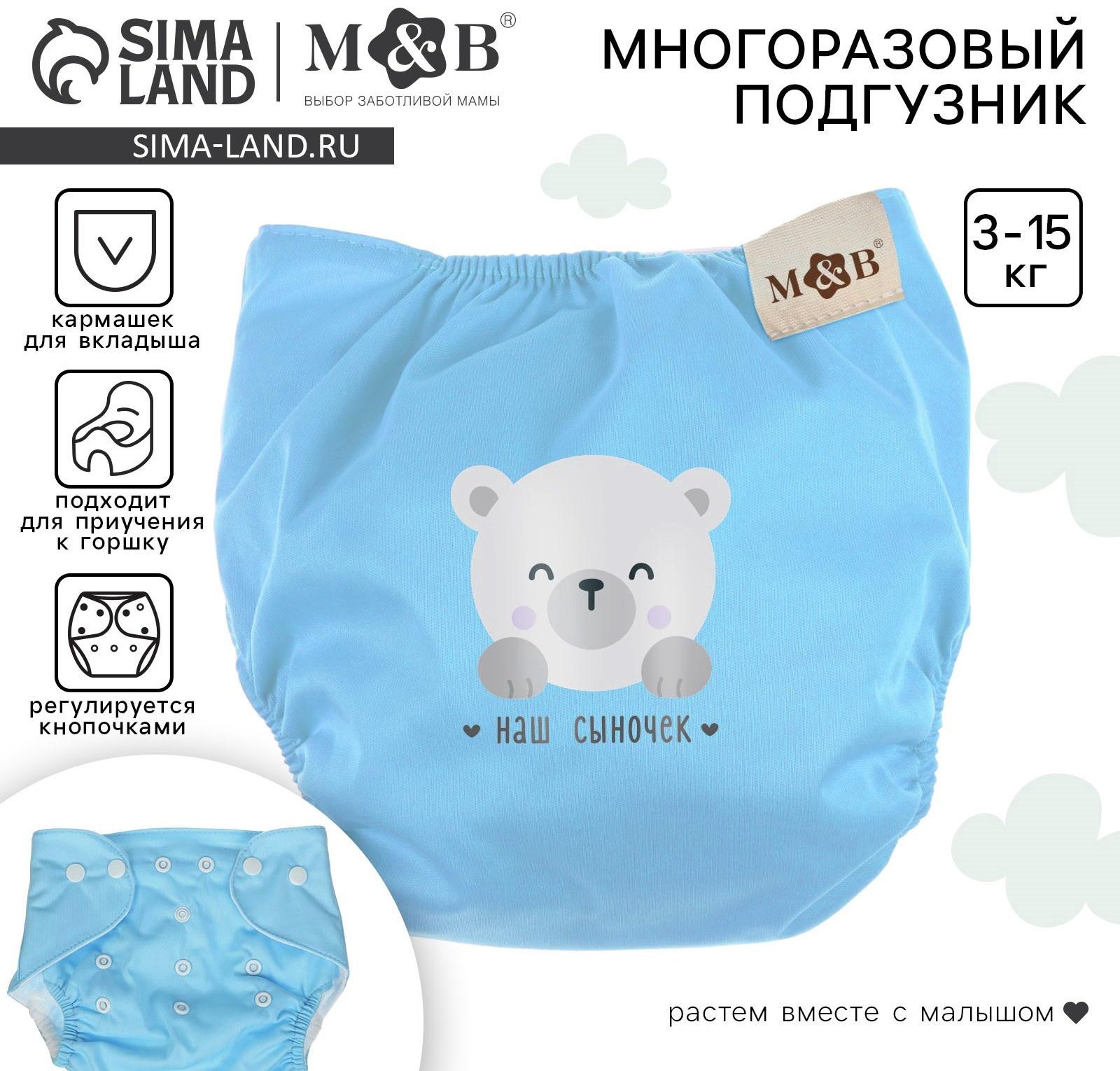 Многоразовый подгузник M&B «Наш сыночек», 3-15 кг, голубой