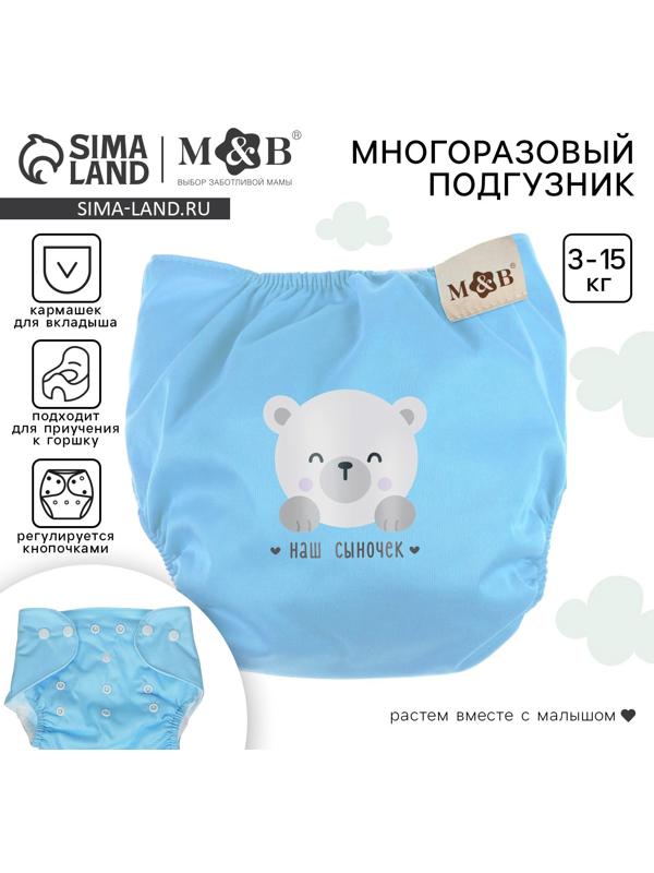 Многоразовый подгузник M&B «Наш сыночек», 3-15 кг, голубой