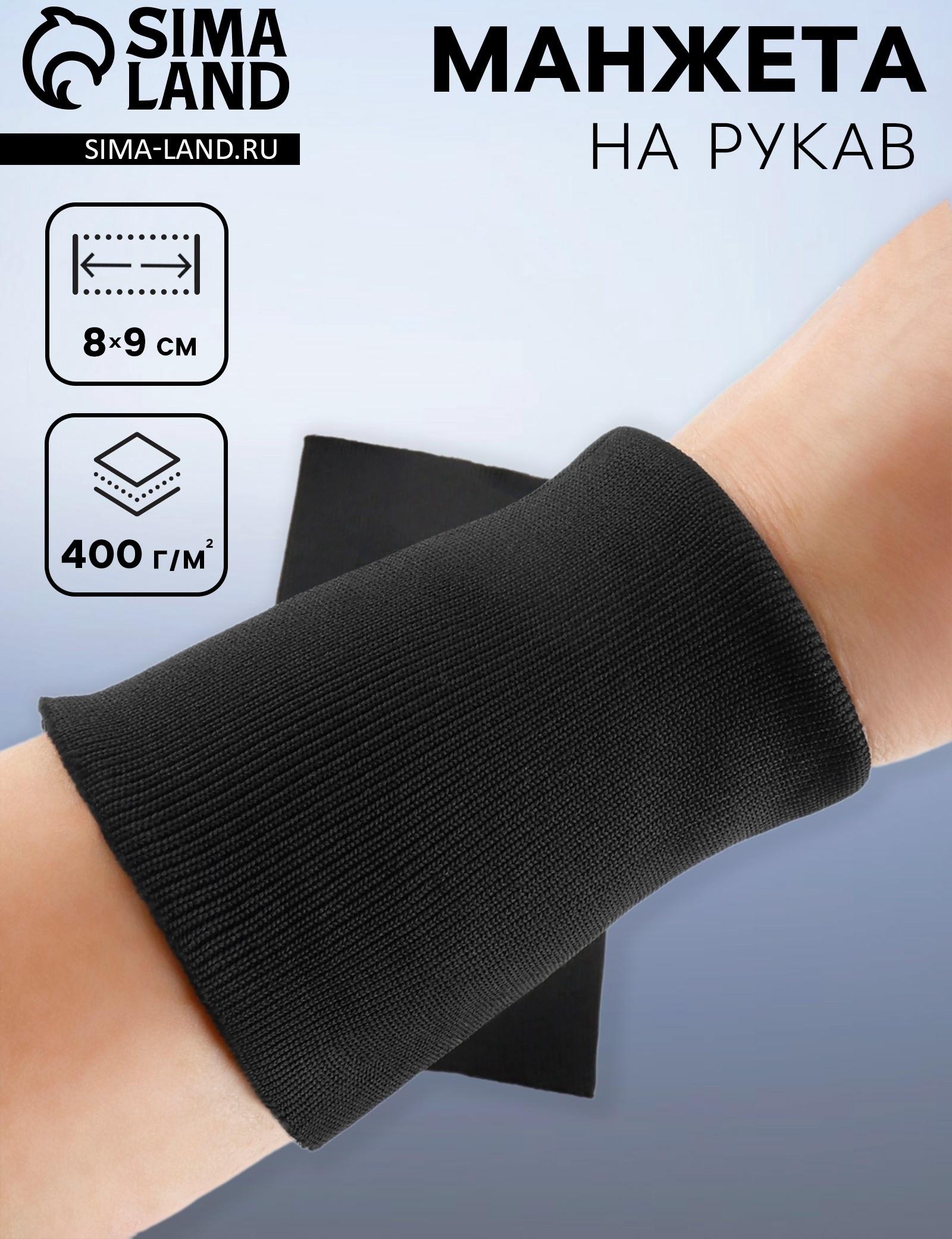 Манжета на рукав, 8×9 см, пара, 400 г/м², чёрная