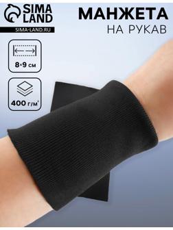 Манжета на рукав, 8×9 см, пара, 400 г/м², чёрная