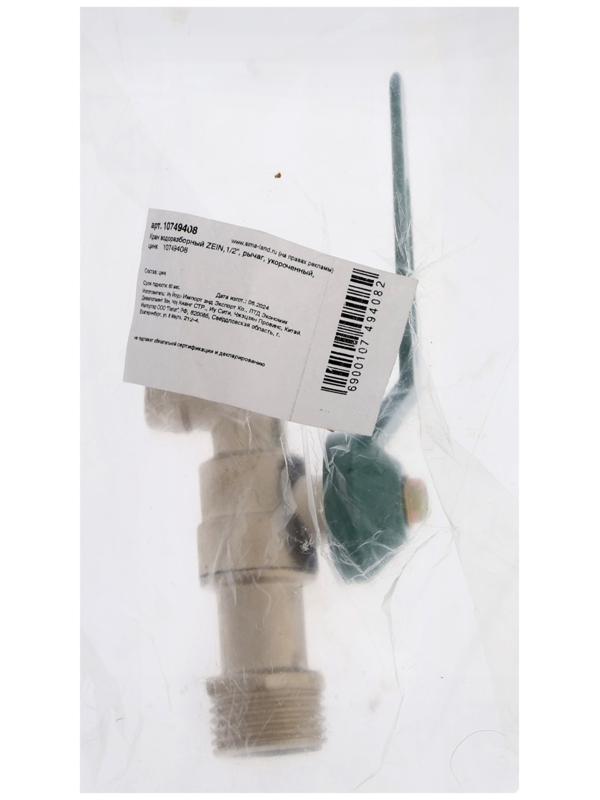 Кран водоразборный ZEIN,1/2