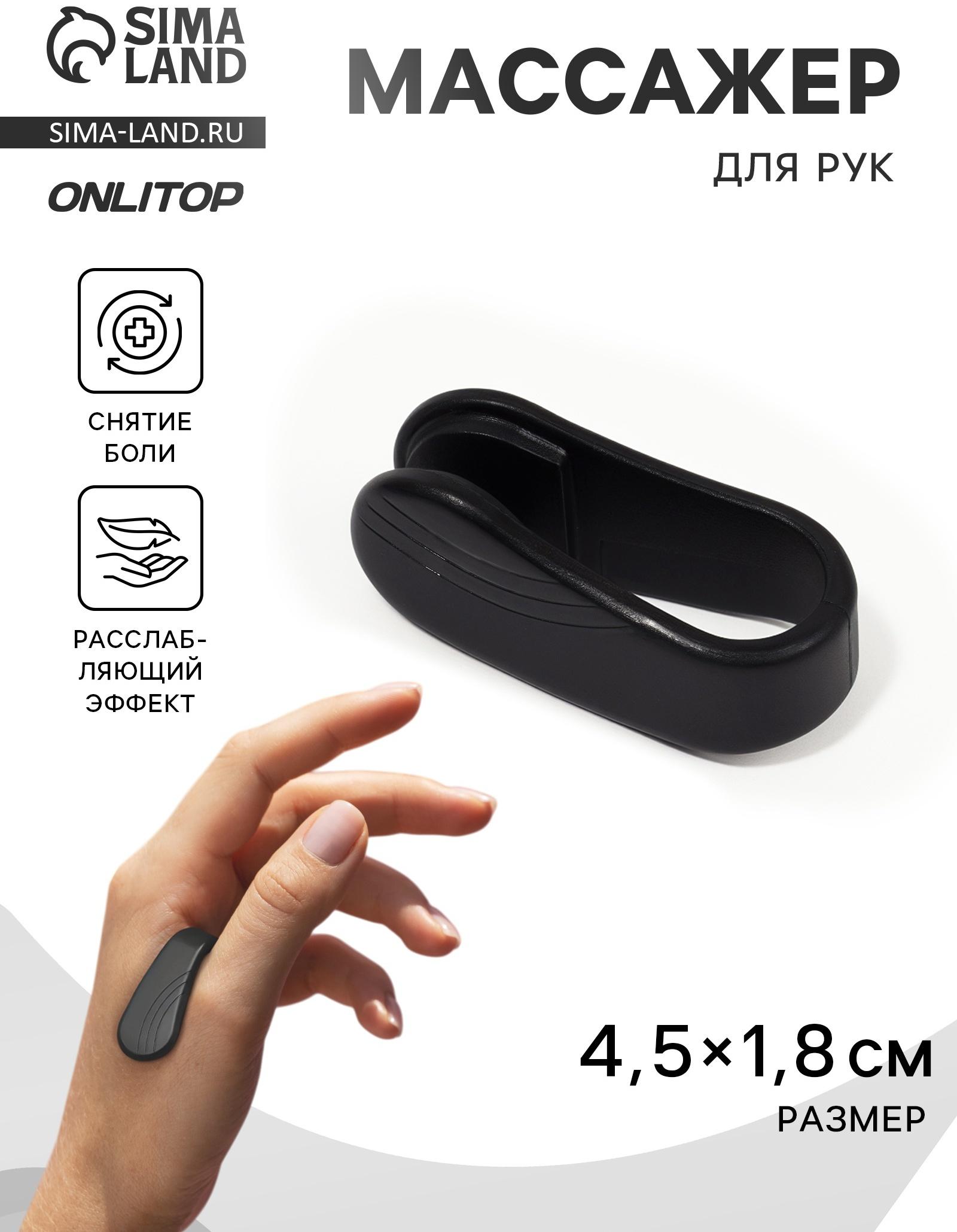 Массажёр для рук, акупунктурный, 4,5 × 1,8 × 2 см, цвет чёрный