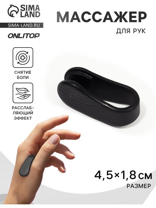 Массажёр для рук, акупунктурный, 4,5 × 1,8 × 2 см, цвет чёрный