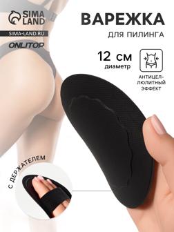 Варежка для пилинга, с держателем, d = 12 см, цвет чёрный