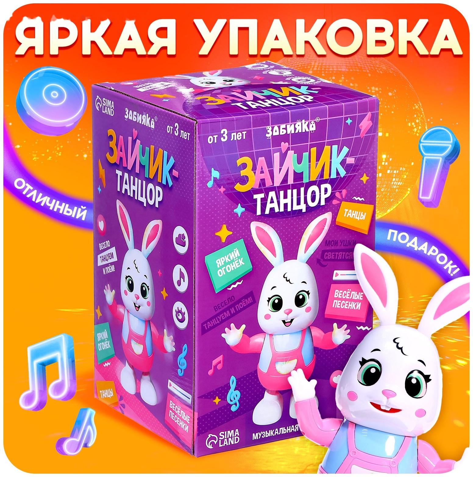 Музыкальная игрушка «Зайчик-танцор», звук, свет, танцует