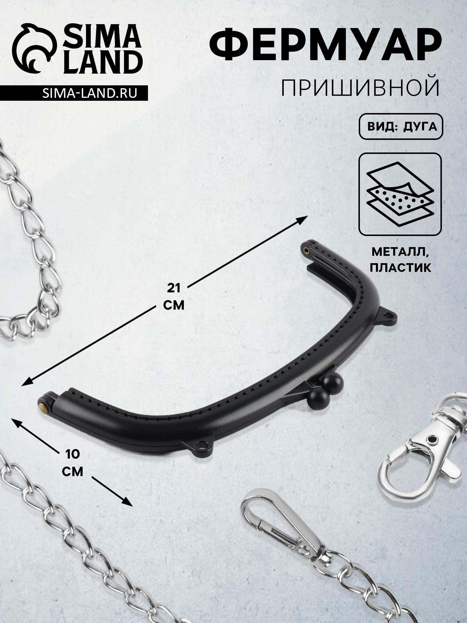 Фермуар пришивной, 21×10 см, чёрный