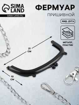 Фермуар пришивной, 21×10 см, чёрный