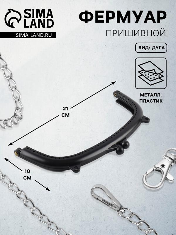 Фермуар пришивной, 21×10 см, чёрный