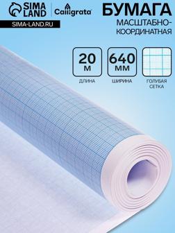 Бумага масштабно-координатная, 640мм, 20м, Calligrata, голубая сетка