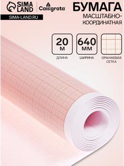 Бумага масштабно-координатная, 640мм, 20 метров, Calligrata, оранжевая сетка
