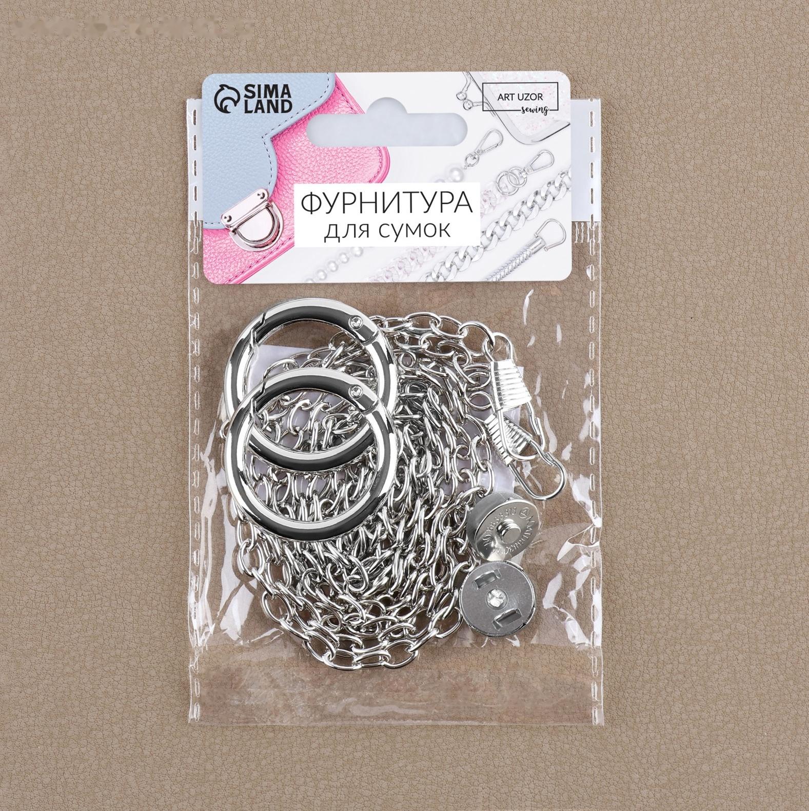 Набор для создания сумки, 4 предмета, кольцо-карабин - 2 шт, цепочка, кнопка магнитная, цвет серебряный