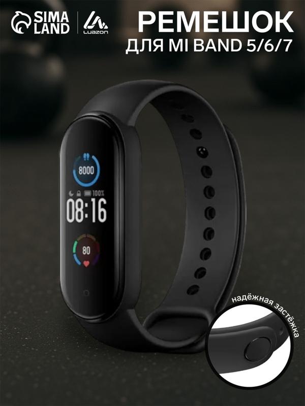 Ремешок Luazon для фитнес-браслета Mi Band 5/6/7, черный