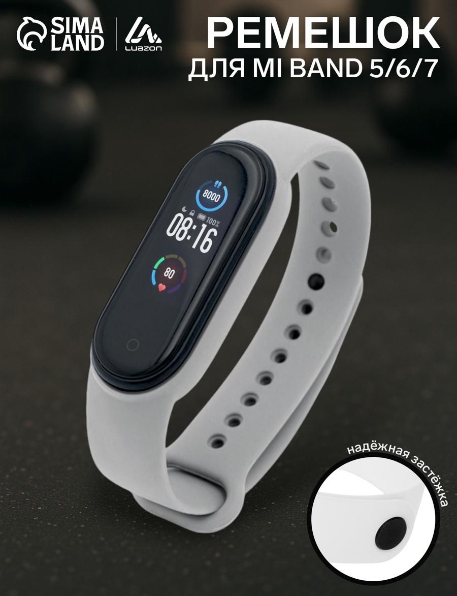 Ремешок Luazon для фитнес-браслета Mi Band 5/6/7, белый