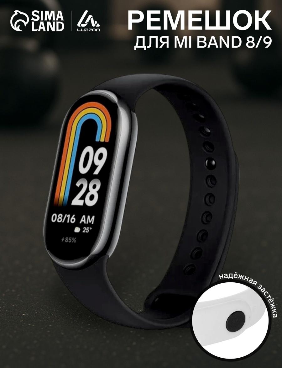 Ремешок Luazon для фитнес-браслета Mi Band 8/9, чёрный