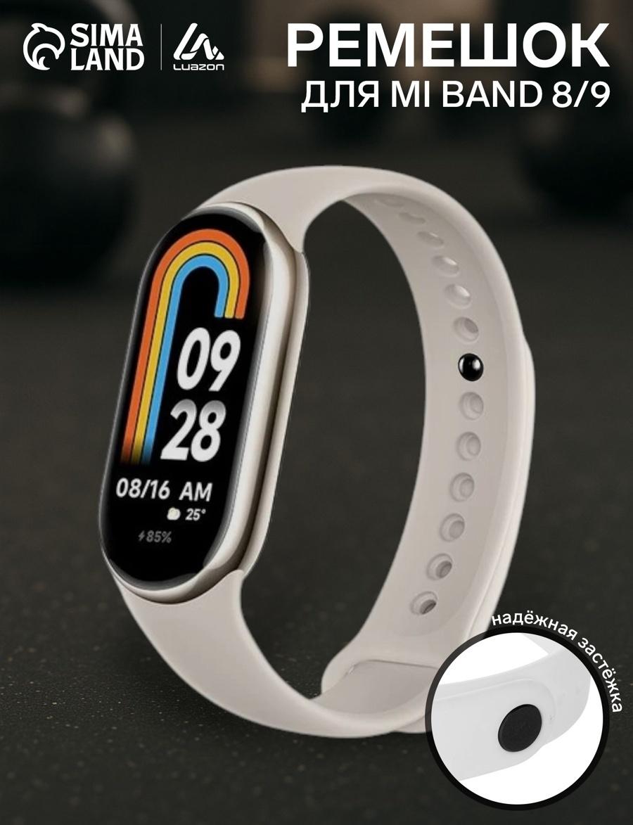 Ремешок Luazon для фитнес-браслета Mi Band 8/9, белый