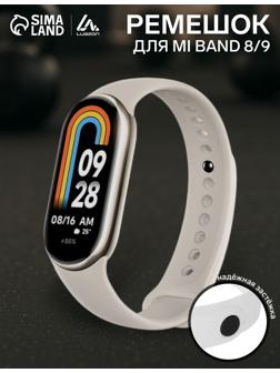 Ремешок Luazon для фитнес-браслета Mi Band 8/9, белый