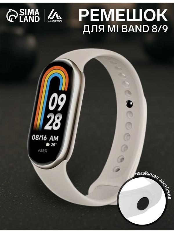Ремешок Luazon для фитнес-браслета Mi Band 8/9, белый