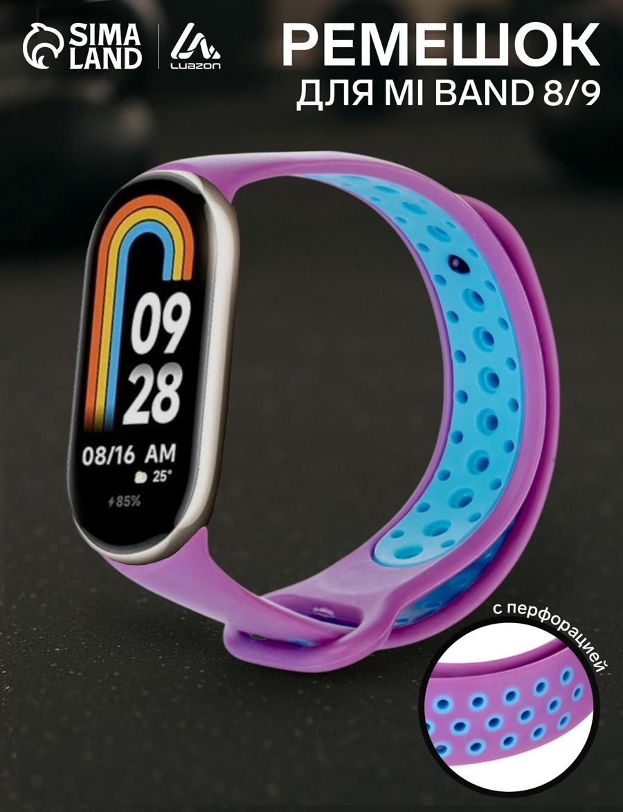 Ремешок Luazon для фитнес-браслета Mi Band 8/9, с перфорацией, фиолетово-голубой