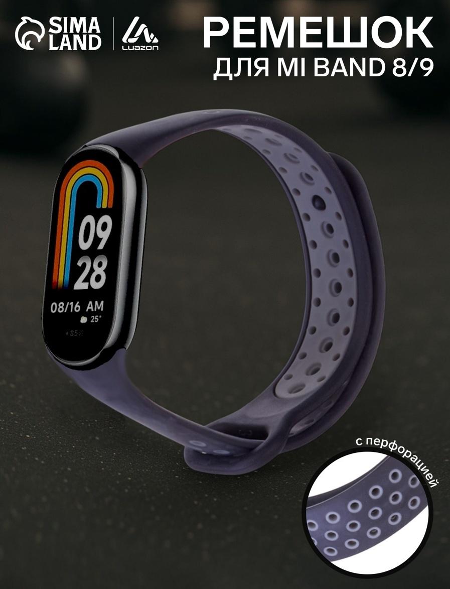 Ремешок Luazon для фитнес-браслета Mi Band 8/9, с перфорацией, чёрно-серый