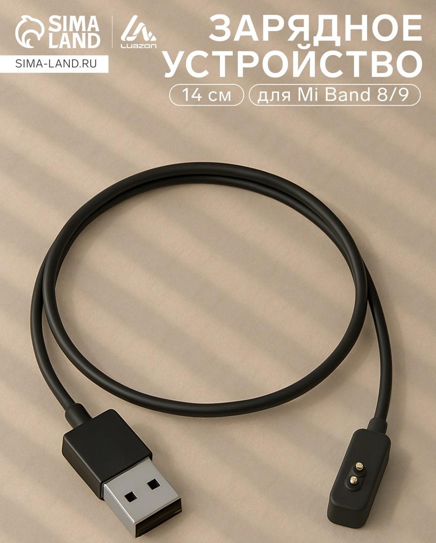 Зарядное устройство Luazon UC-03 для Mi Band 8/9, 14 см, чёрное