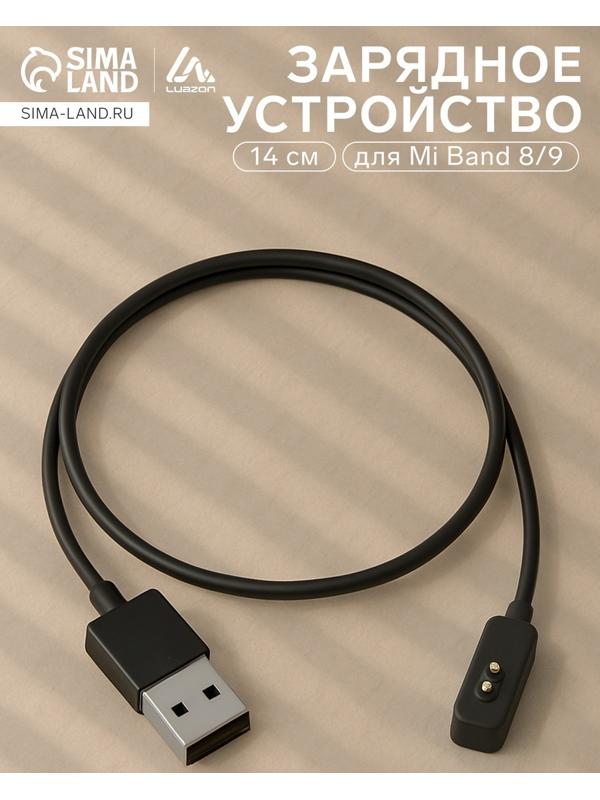 Зарядное устройство Luazon UC-03 для Mi Band 8/9, 14 см, чёрное