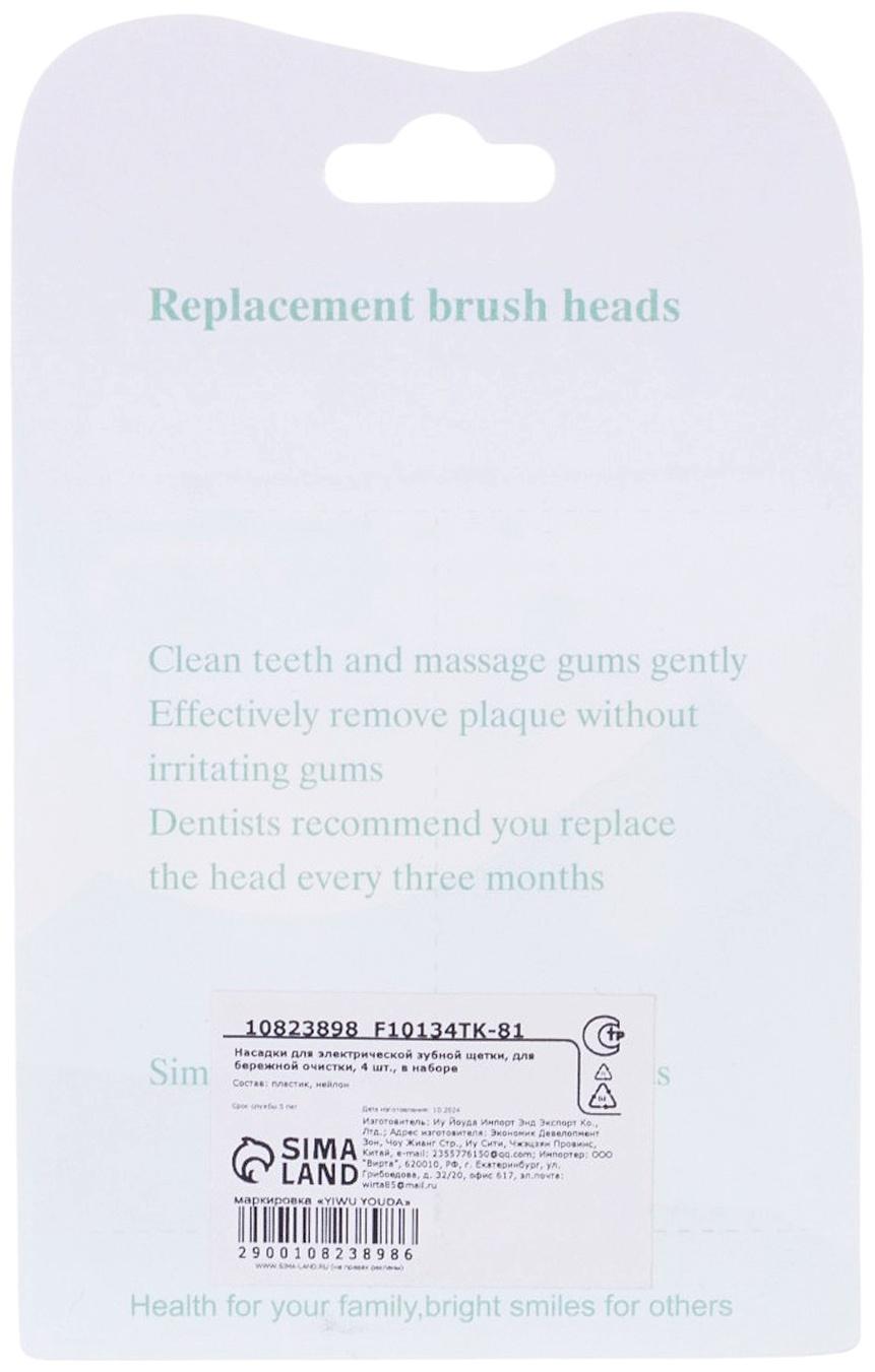 Насадки для электрической зубной щетки, для бережной очистки, 4 шт., в наборе