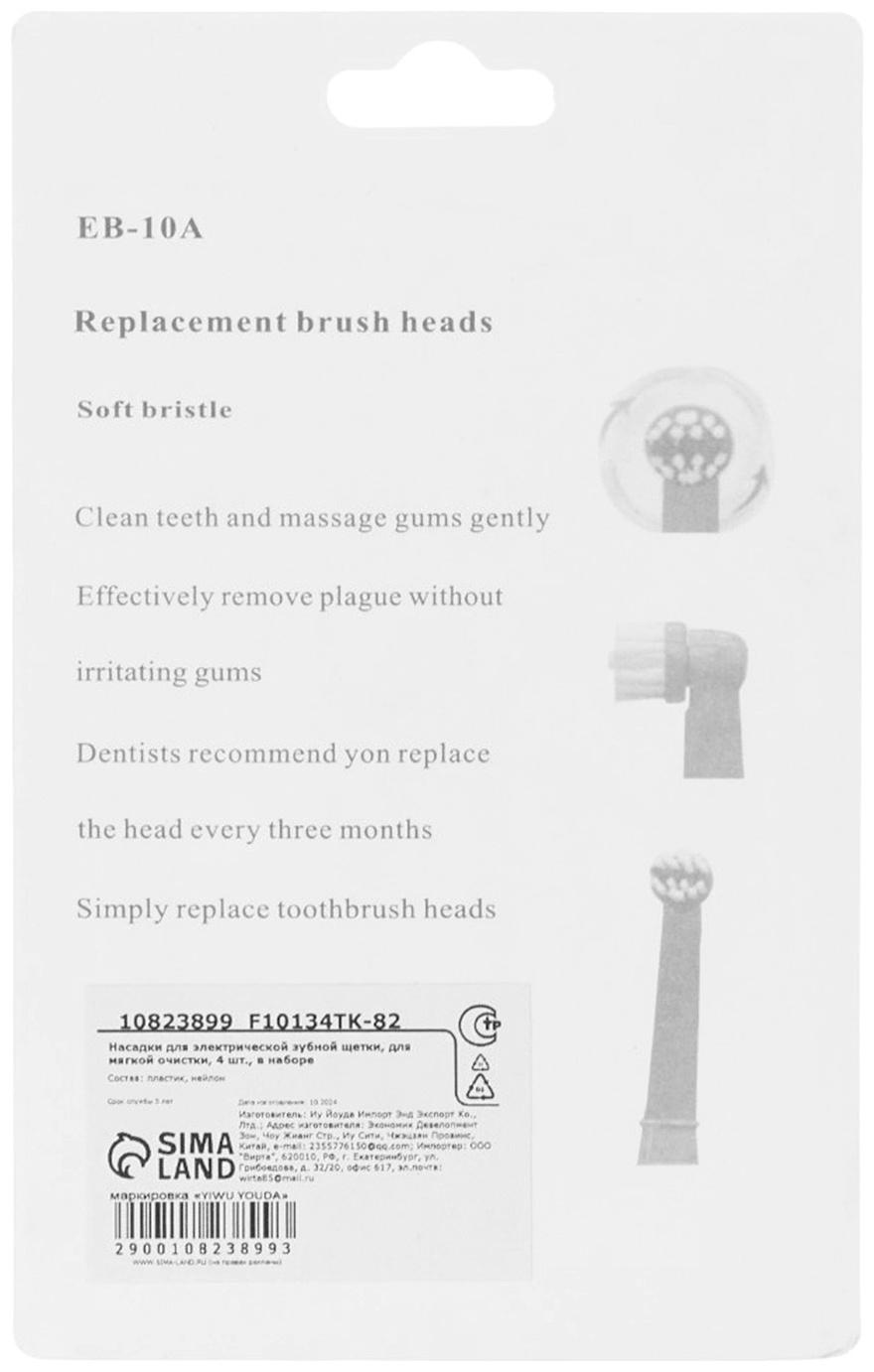 Насадки для электрической зубной щетки, для мягкой очистки, 4 шт., в наборе