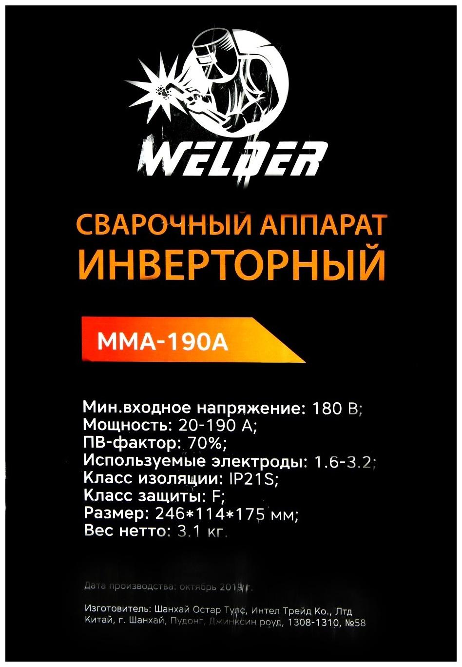 Сварочный аппарат Welder MMA-190A, 4.8 кВт, 20-190 А, ПВ 70%, d=1.6-3.2 мм