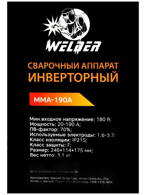Сварочный аппарат Welder MMA-190A, 4.8 кВт, 20-190 А, ПВ 70%, d=1.6-3.2 мм
