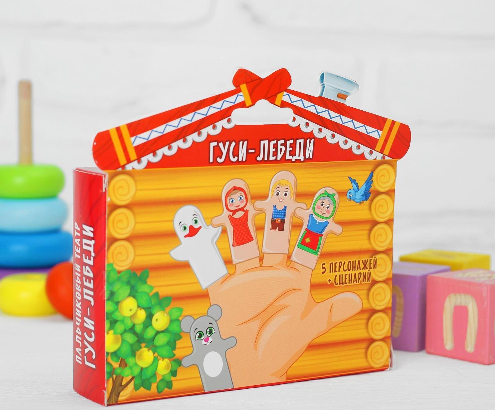 Пальчиковый театр «Гуси-лебеди» (5 персонажей+ сценарий)