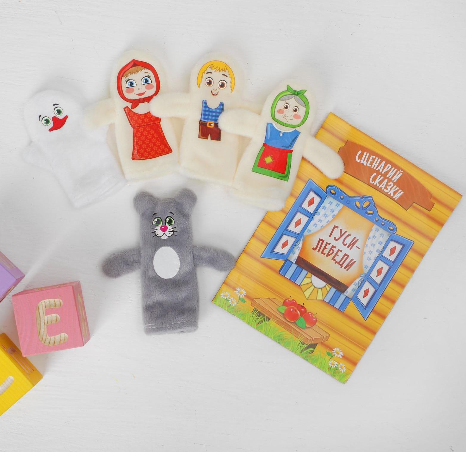 Пальчиковый театр «Гуси-лебеди» (5 персонажей+ сценарий)