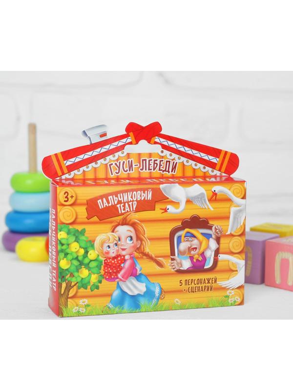 Пальчиковый театр «Гуси-лебеди» (5 персонажей+ сценарий)
