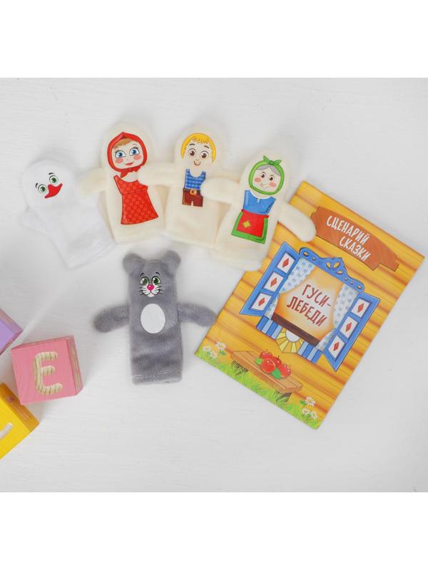 Пальчиковый театр «Гуси-лебеди» (5 персонажей+ сценарий)