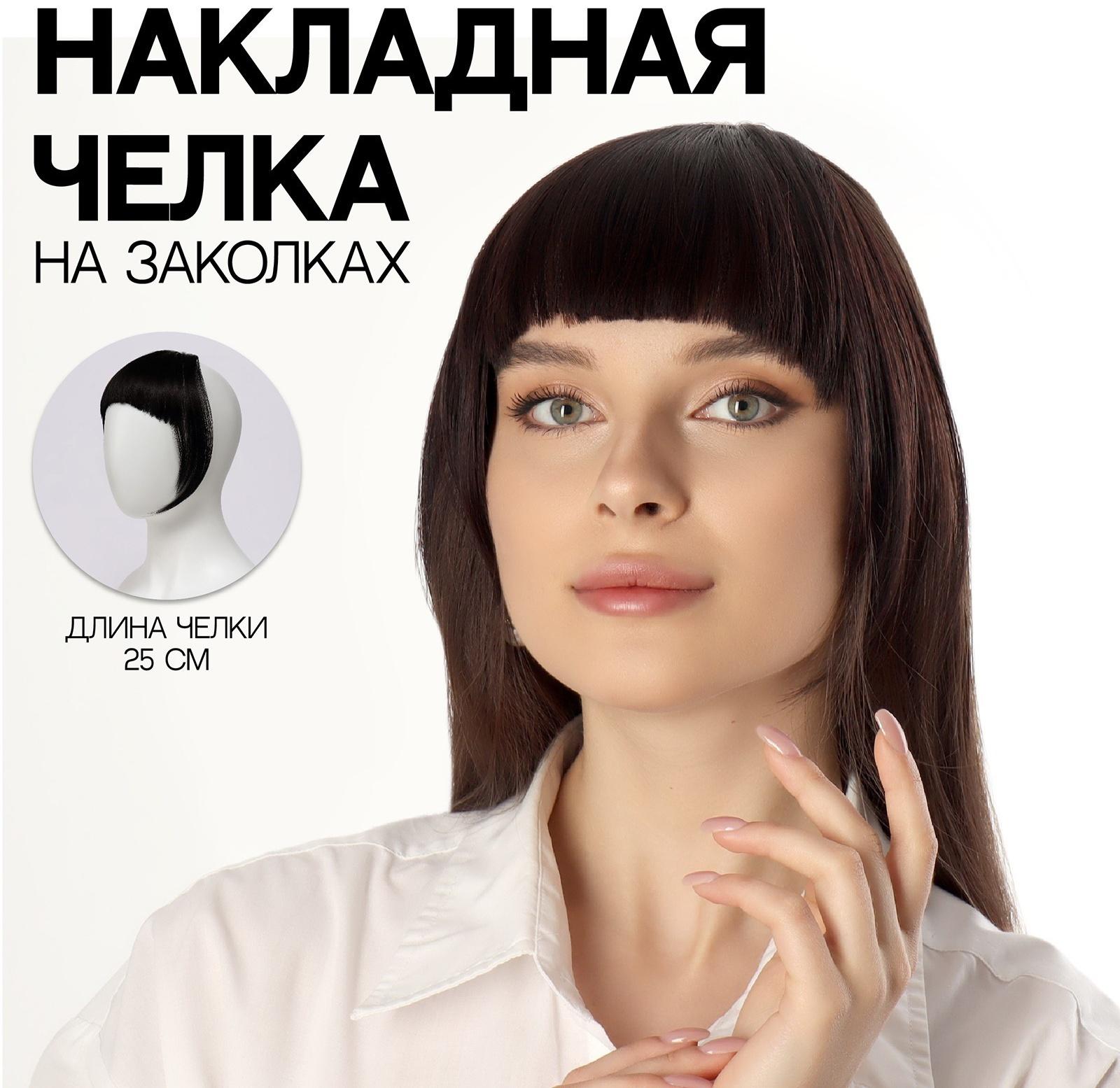 Чёлка накладная, на заколке, 25 см, 25 гр, цвет тёмно-русый(SHT12С)