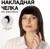 Чёлка накладная, на заколке, 25 см, 25 гр, цвет тёмно-русый(SHT12С)