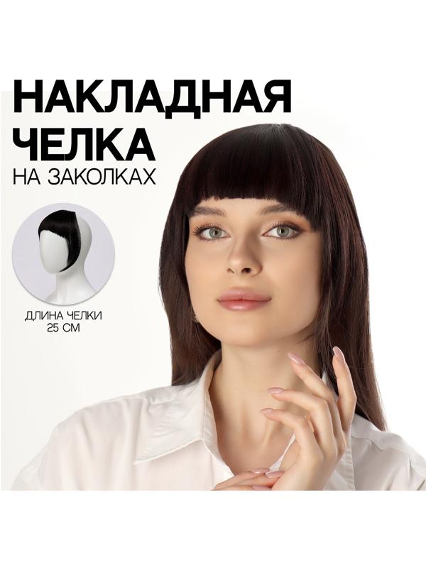 Чёлка накладная, на заколке, 25 см, 25 гр, цвет тёмно-русый(SHT12С)