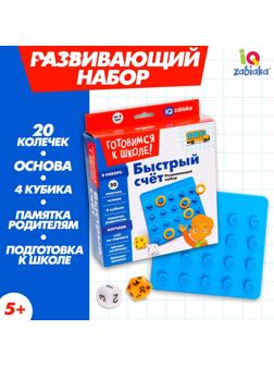 Развивающий набор «Быстрый счёт»