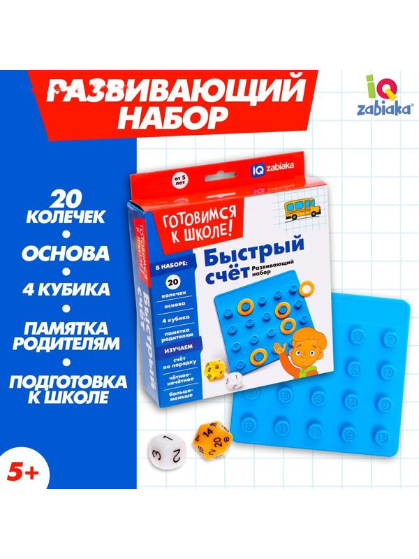 Развивающий набор «Быстрый счёт»