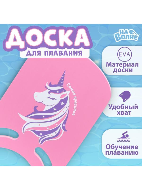 Доска для плавания «На волне: Единорог» 36,5х26х2,8 см