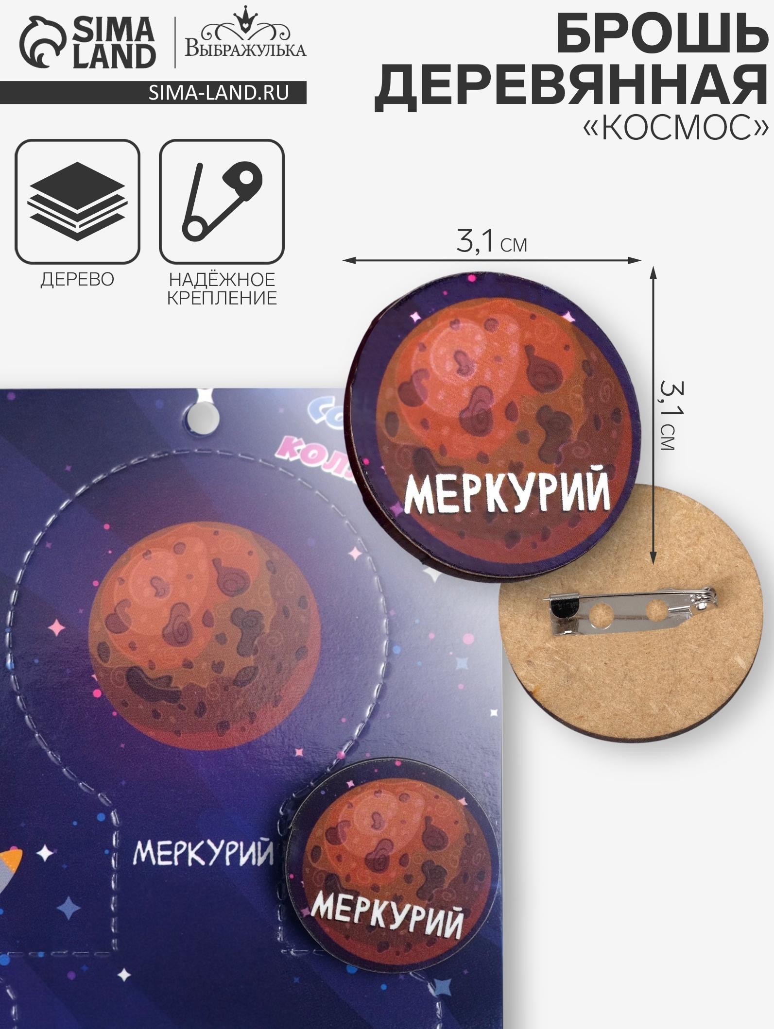 Брошь деревянная «Космос» Меркурий, коричневая
