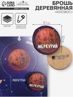 Брошь деревянная «Космос» Меркурий, коричневая