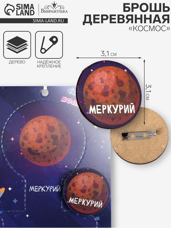 Брошь деревянная «Космос» Меркурий, коричневая