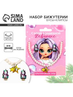 Серьги клипсы и бусы новогодние «Волшебной девочке» на Новый год, 11 х 14 см