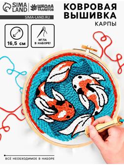 Ковровая вышивка «Карпы», набор для творчества