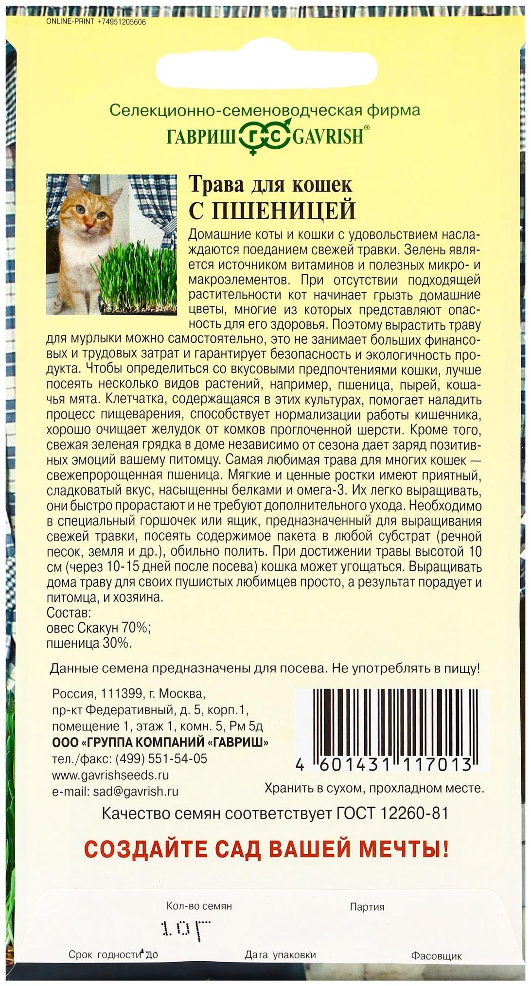 Семена Трава для кошек с пшеницей 10 г