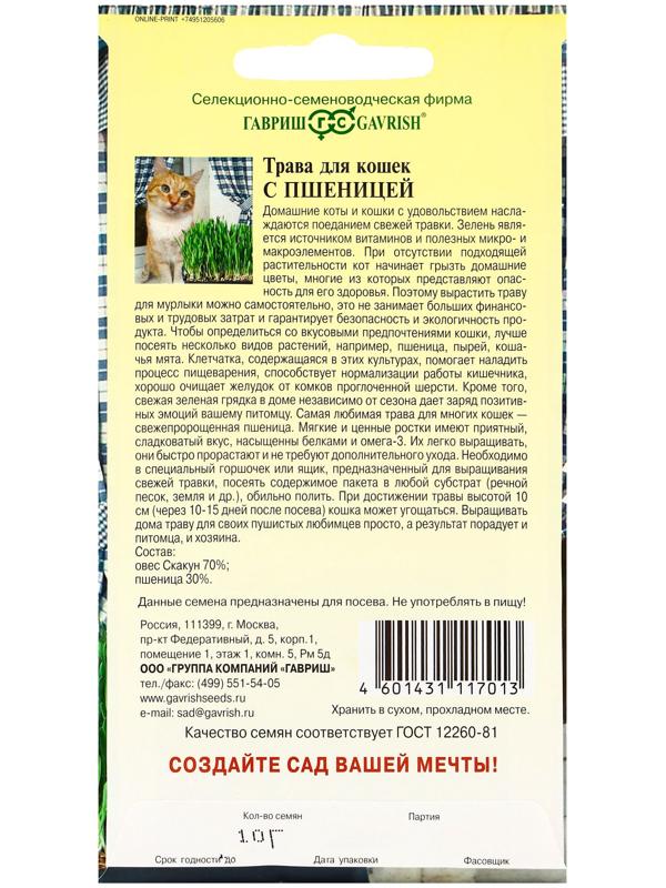 Семена Трава для кошек с пшеницей 10 г