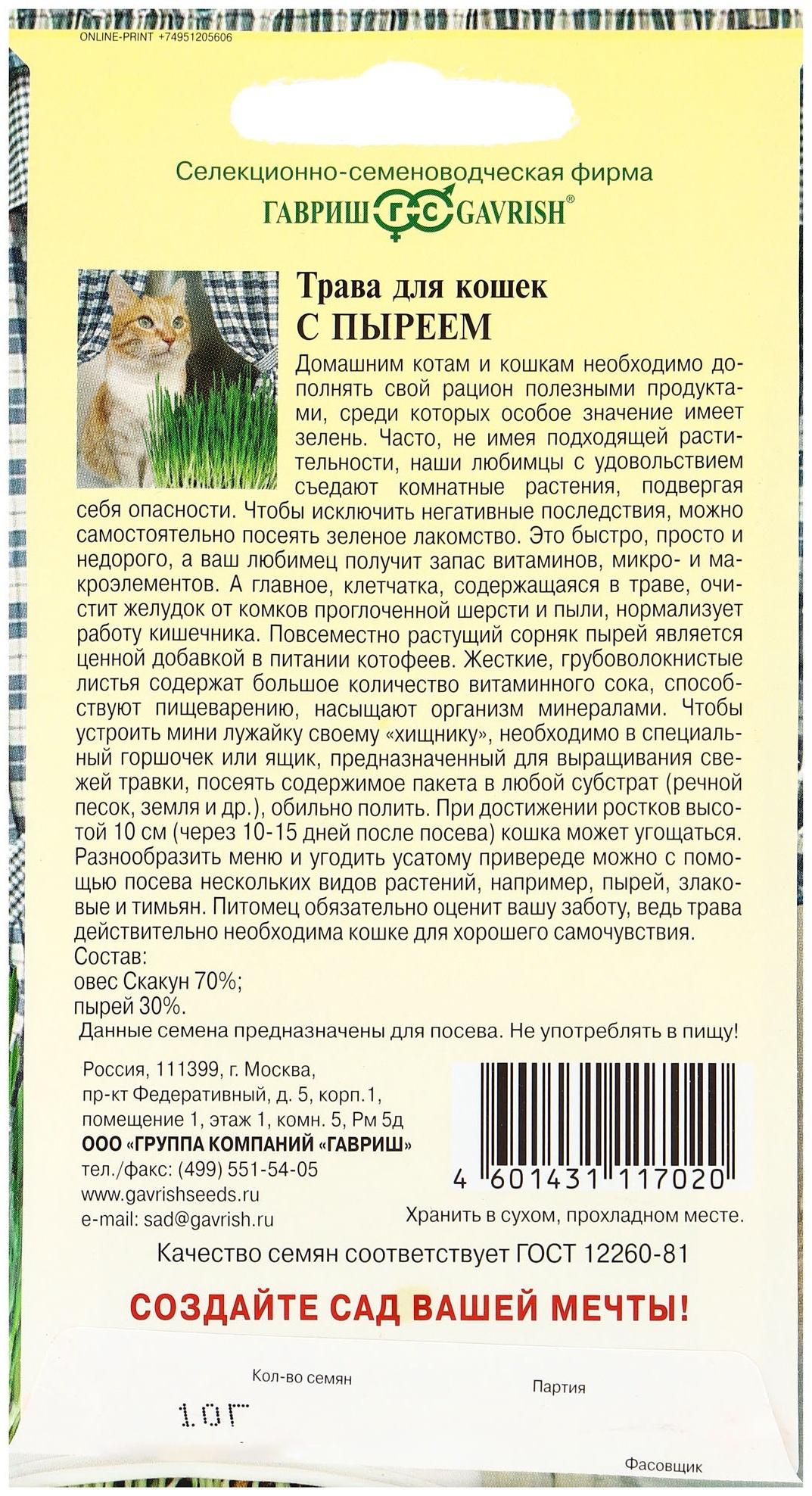 Семена Трава для кошек с пыреем 10 г
