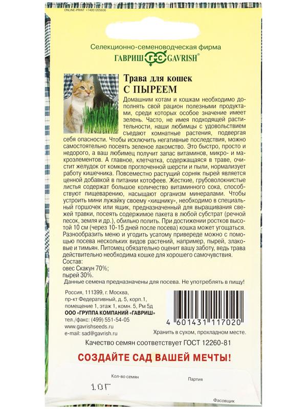 Семена Трава для кошек с пыреем 10 г