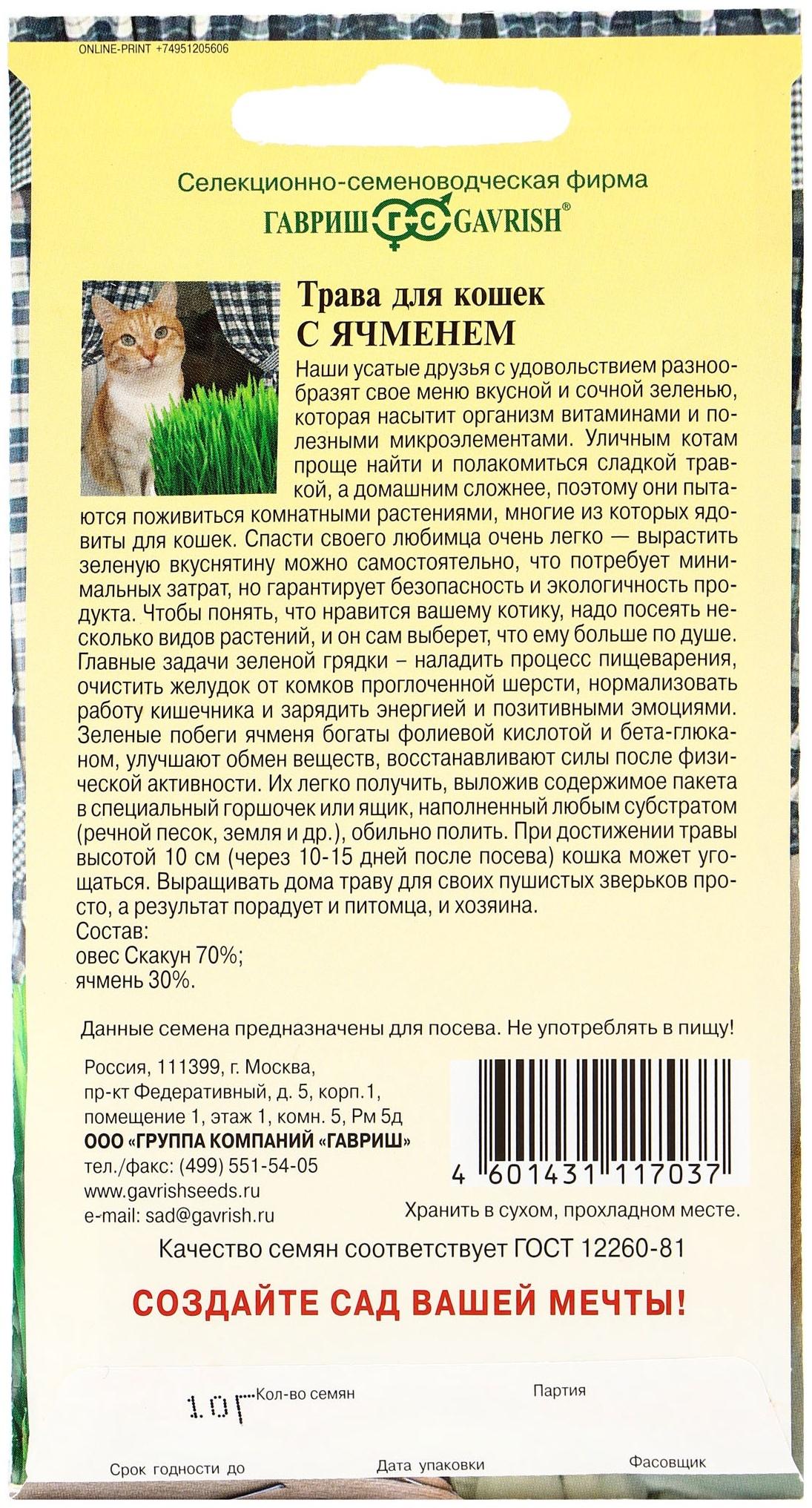 Семена Трава для кошек с ячменем 10 г