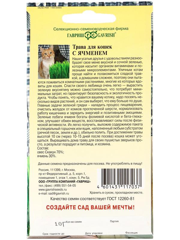 Семена Трава для кошек с ячменем 10 г